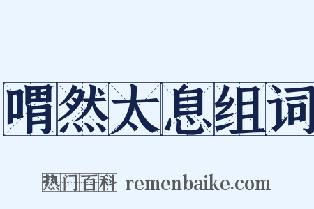 喟然太息组词是什么意思的图片